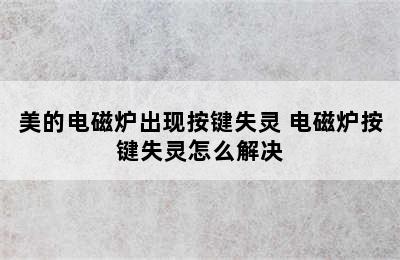 美的电磁炉出现按键失灵 电磁炉按键失灵怎么解决